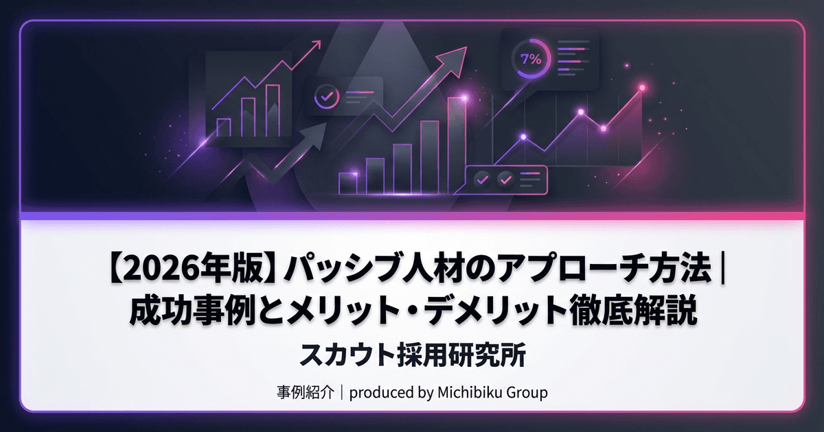 【2026年版】パッシブ人材のアプローチ方法|成功事例とメリット・デメリット徹底解説