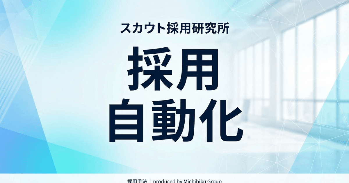アルムナイ採用の費用対効果を最大化!徹底ガイド