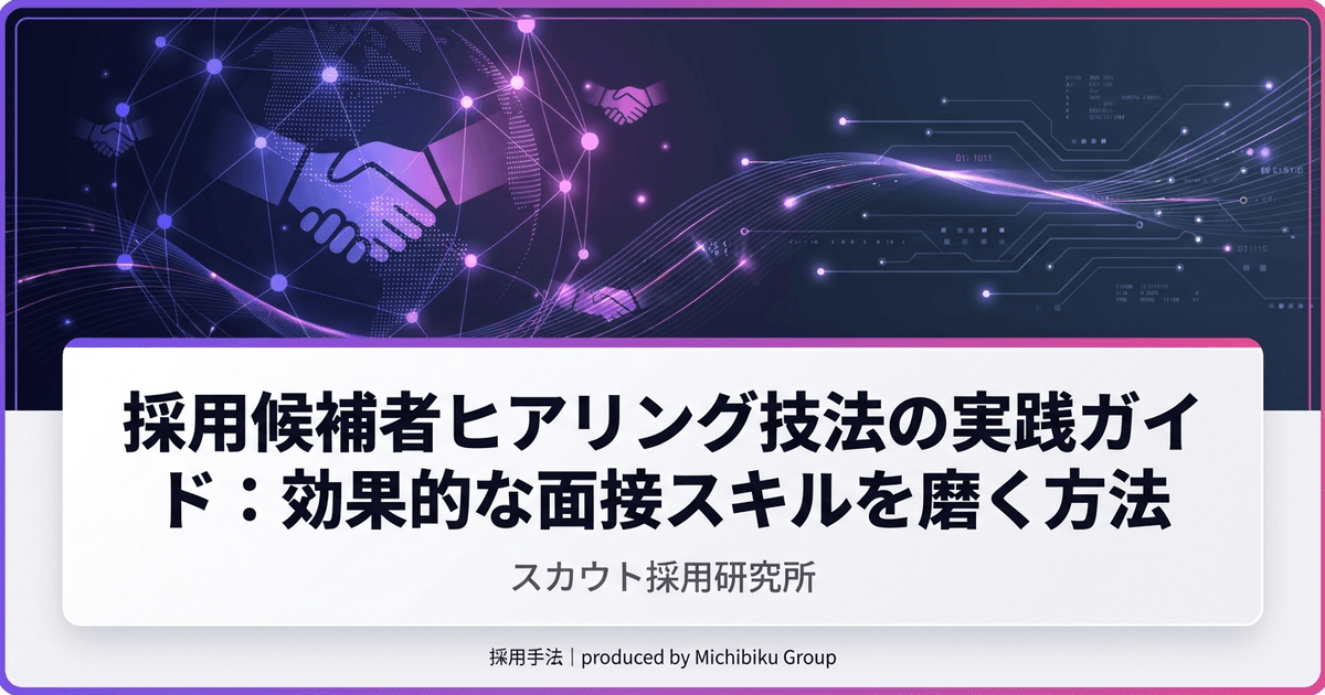 【採用面接ヒアリング技法】優秀な人材を見極める7つの質問テクニックと実践手順