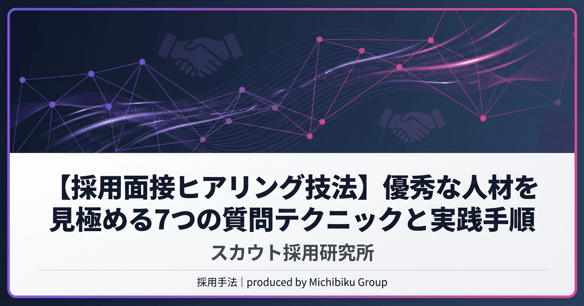 採用面接のヒアリング技法|候補者の本音を引き出す7つの質問項目|基本から実践方法まで解説