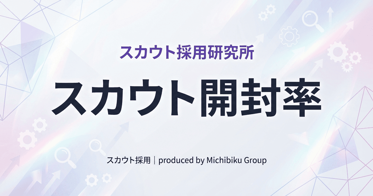 【スカウト 開封率】2026年最新|開封率を25%アップさせる5つの方法とは?