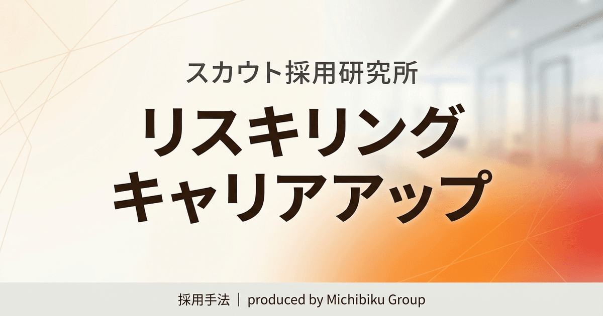 リスキリングを通じたキャリアアップ支援事業とは?成功事例や申請方法を徹底解説