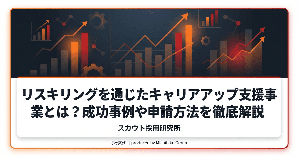リスキリングを通じたキャリアアップ支援事業とは?成功事例や申請方法を徹底解説