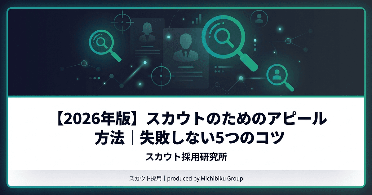 【2026年版】スカウトのためのアピール方法|失敗しない5つのコツ