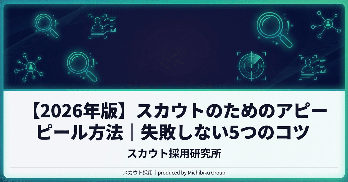 【2026年版】スカウトのためのアピール方法|失敗しない5つのコツ
