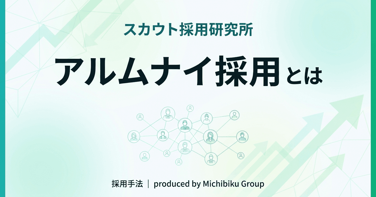 【2026年最新版】アルムナイ採用とは?成功のポイントと注意点を徹底ガイド
