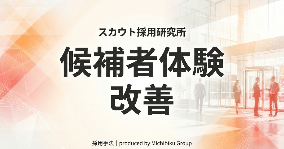 候補者体験(CX)改善の全手法 - 成功事例と最新技術の活用法