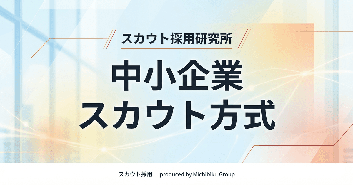 【2026年版】中小企業のスカウト方式完全ガイド|採用強化の具体的方法