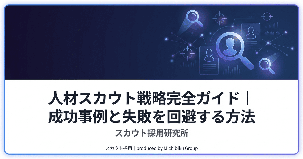人材スカウト戦略完全ガイド|成功事例と失敗を回避する方法|基本から実践方法まで解説