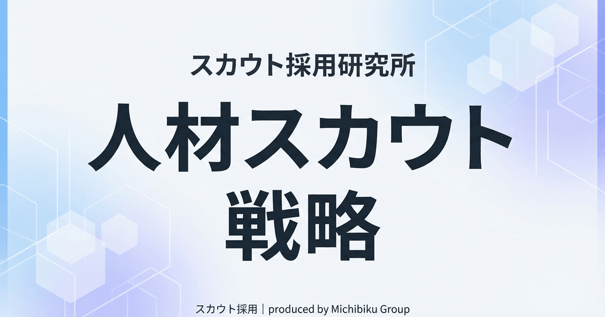 人材スカウト戦略完全ガイド|成功事例と失敗を回避する方法
