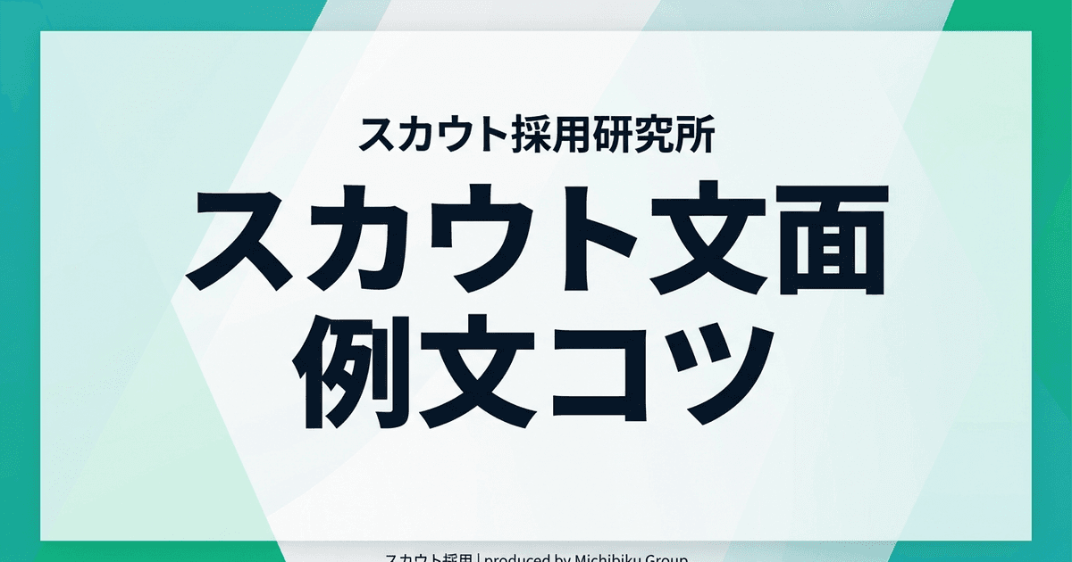 【2026年最新】スカウト文面の例文とコツ|失敗しない効果的な方法