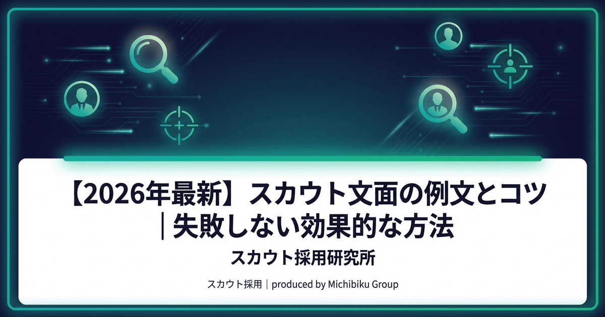 【2026年最新】スカウト文面の例文とコツ|失敗しない効果的な方法