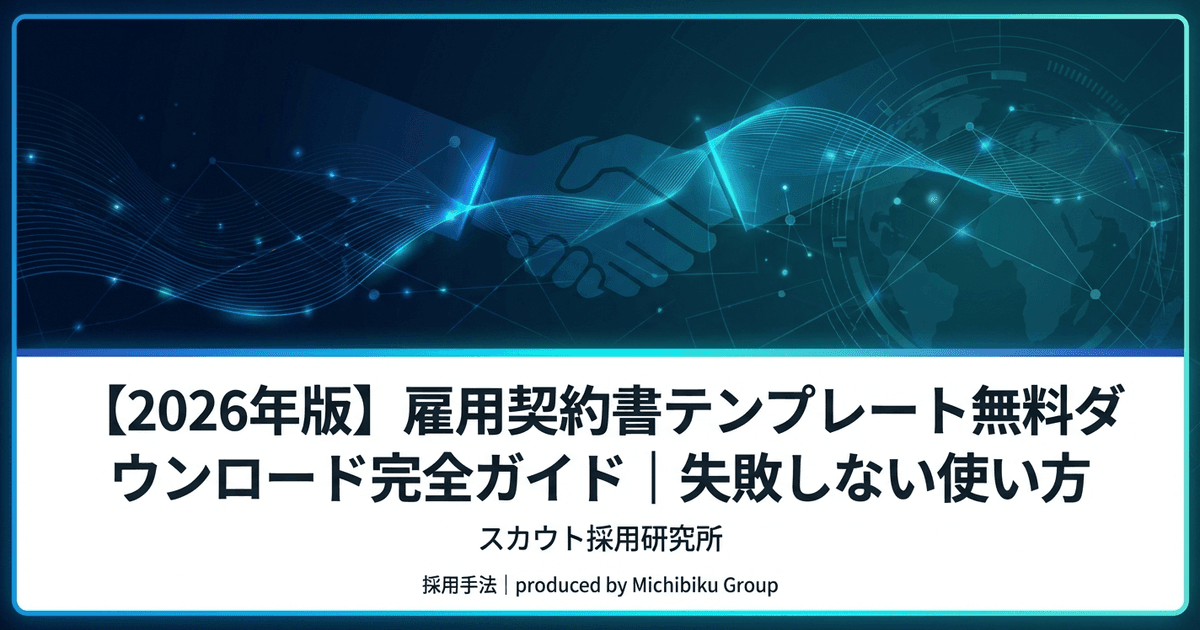 【2026年版】雇用契約書テンプレート無料ダウンロード完全ガイド|失敗しない使い方