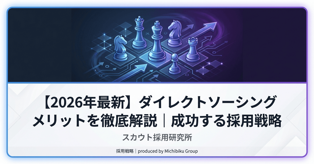【2026年最新】ダイレクトソーシング メリットを徹底解説|成功する採用戦略