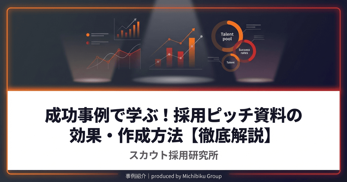 採用ピッチ資料とは?作り方のポイントと活用法を人事担当者向けに解説