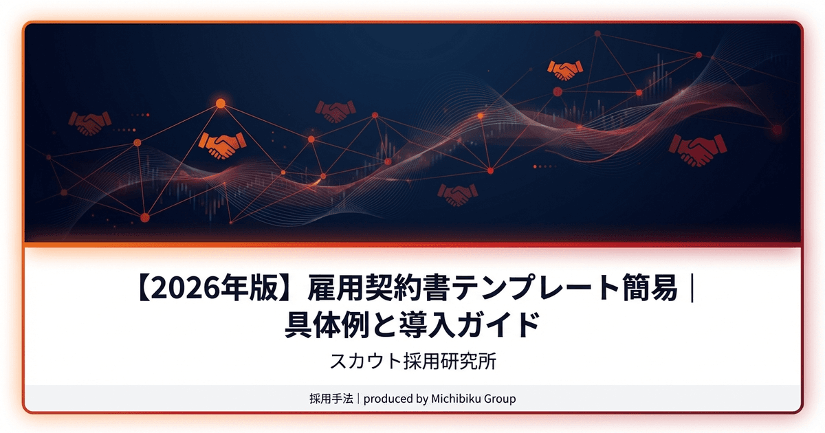 【2026年版】雇用契約書テンプレート簡易|具体例と導入ガイド