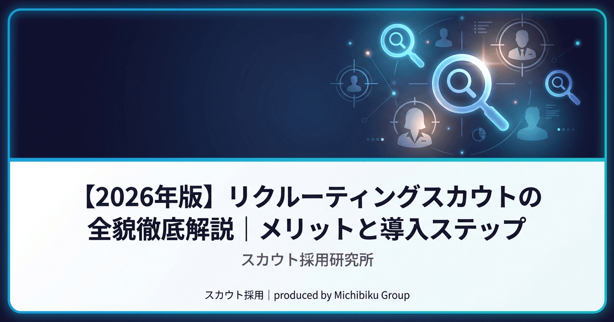 【2026年版】リクルーティングスカウトの全貌徹底解説|メリットと導入ステップ