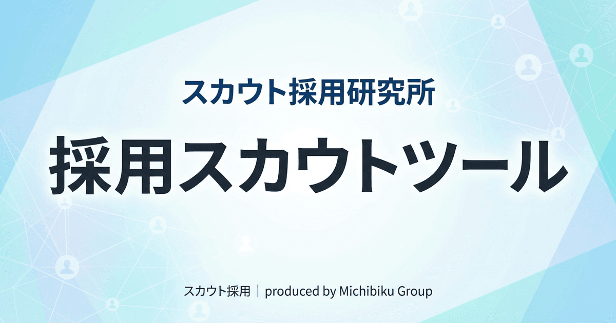 【2026年版】採用スカウトツールの比較と活用法|プロが教える完全ガイド
