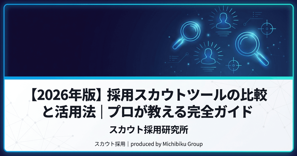 【2026年版】採用スカウトツールの比較と活用法|プロが教える完全ガイド