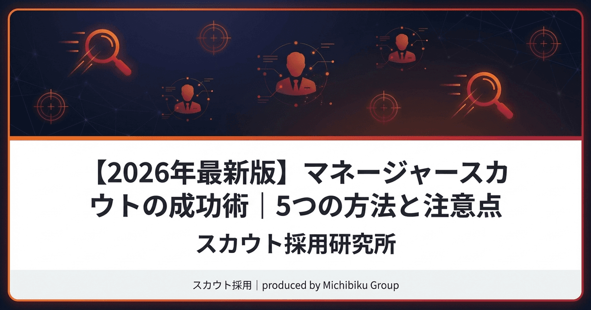 【2026年最新版】マネージャー スカウトの成功術|5つの方法と注意点