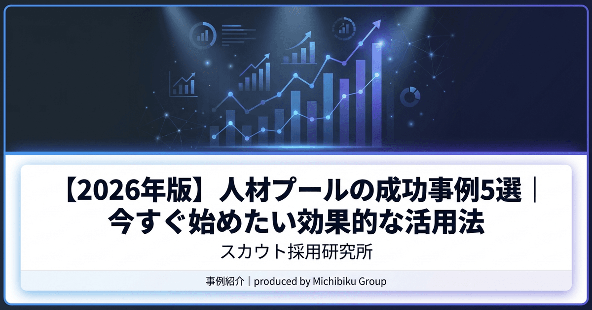 【2026年版】人材プールの成功事例5選|今すぐ始めたい効果的な活用法