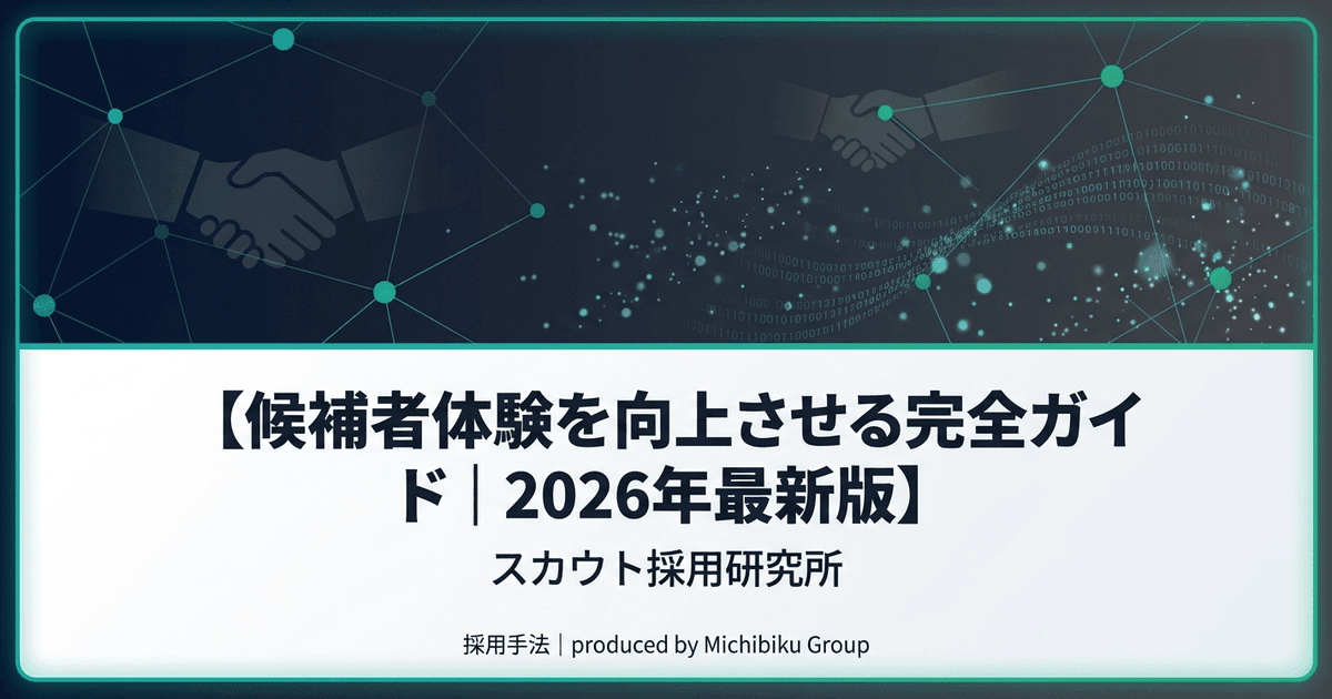 【候補者体験を向上させる完全ガイド|2026年最新版】