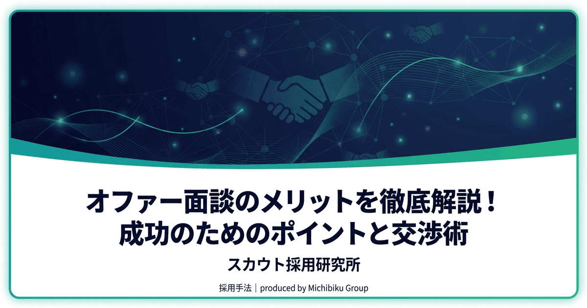オファー面談のメリットを徹底解説!成功のためのポイントと交渉術|基本から実践方法まで解説
