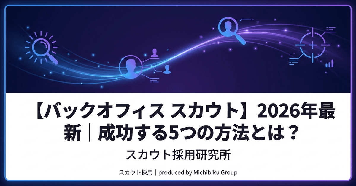 【バックオフィス スカウト】2026年最新|成功する5つの方法とは?