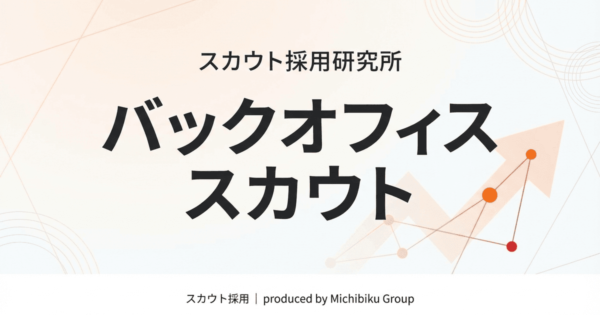 【2026年最新】バックオフィス スカウトの完全ガイド|成功事例と効率化の秘訣