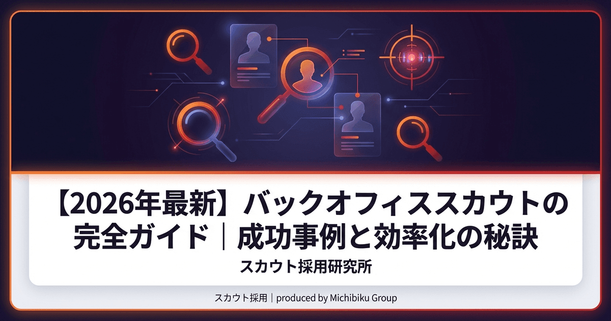 【2026年最新】バックオフィス スカウトの完全ガイド|成功事例と効率化の秘訣