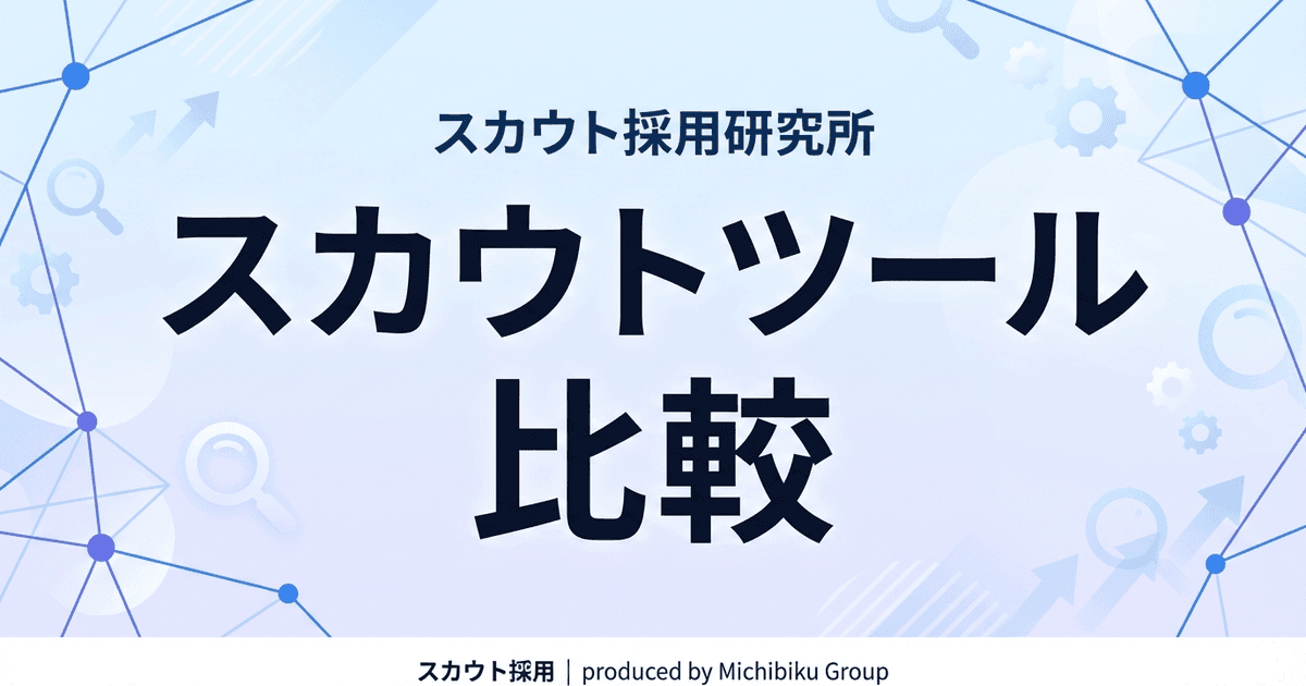【2026年最新】スカウトツールの比較と選び方|プロが徹底解説!