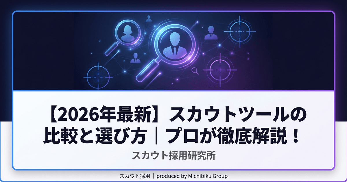 【2026年最新】スカウトツールの比較と選び方|プロが徹底解説!