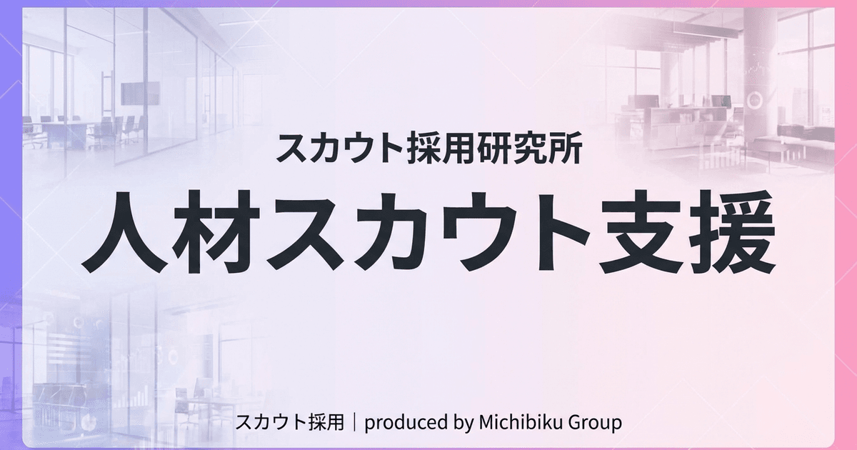 人材スカウト支援とは?市場動向からメリット・導入方法まで詳しく解説