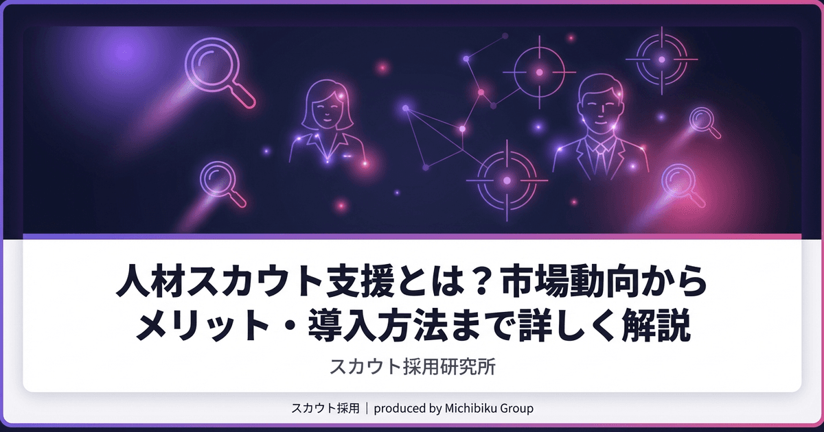人材スカウト支援とは?市場動向からメリット・導入方法まで詳しく解説