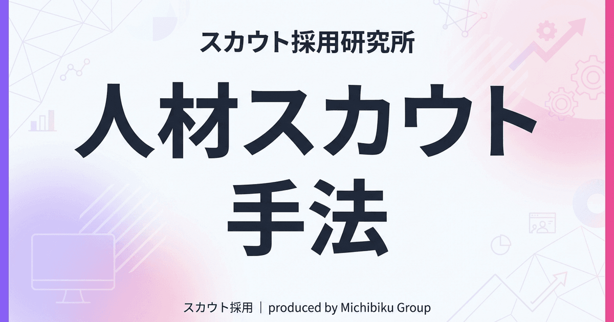 最新の人材スカウト手法:成功するための戦略とテクニック