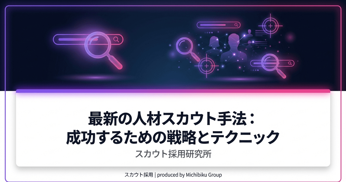 最新の人材スカウト手法:成功するための戦略とテクニック|基本から実践方法まで解説