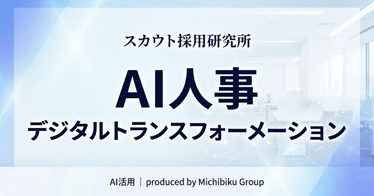 【2026年最新】AI人事とデジタルトランスフォーメーションの全貌を完全ガイド!