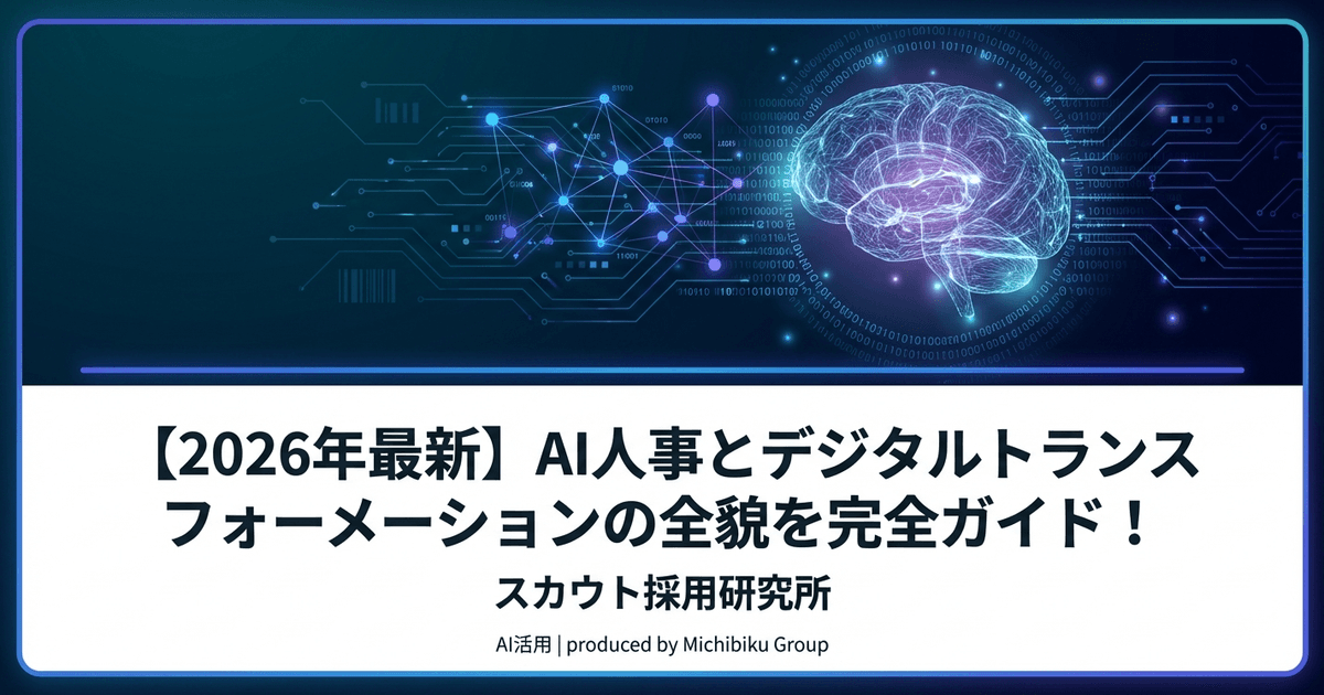【2026年最新】AI人事とデジタルトランスフォーメーションの全貌を完全ガイド!
