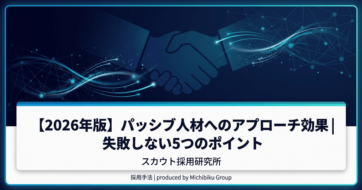 【2026年版】パッシブ人材へのアプローチ効果|失敗しない5つのポイント