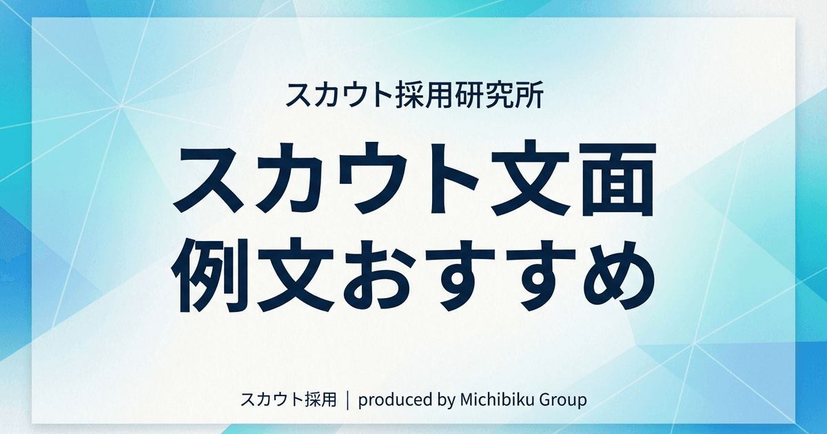 【2026年版】スカウト 文面 例文 おすすめ|プロが教える7つのポイント