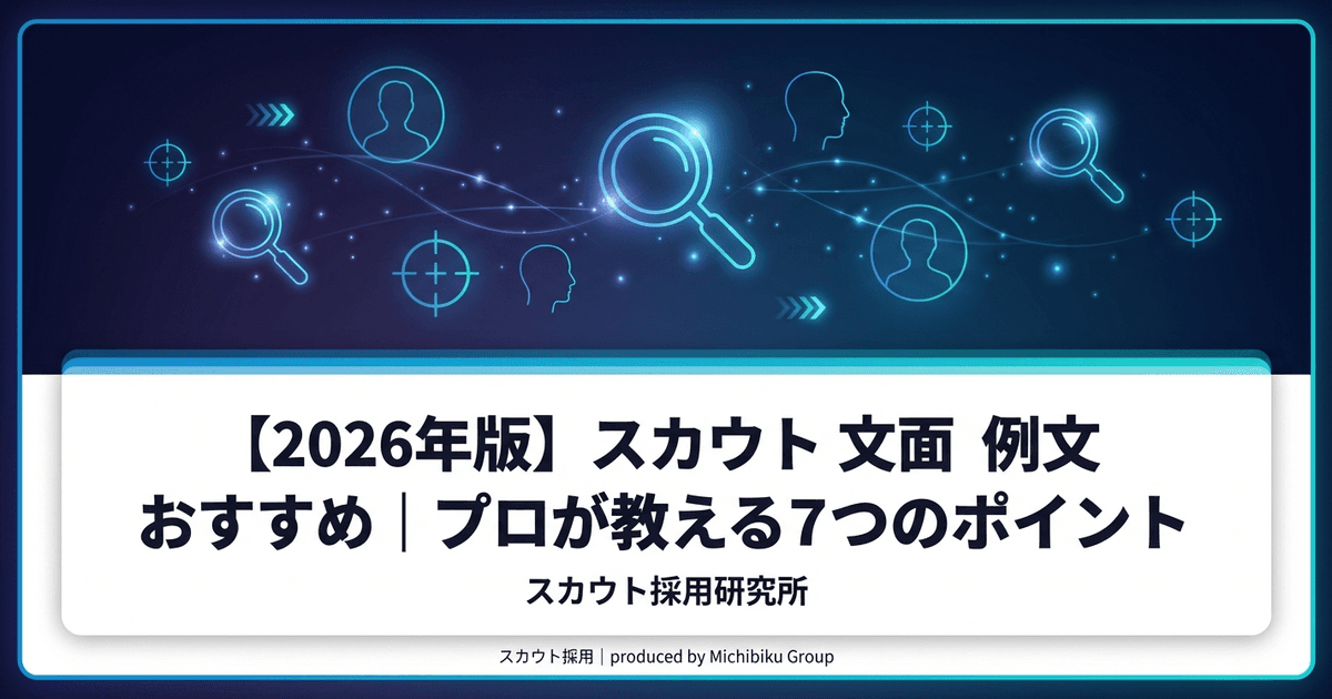 【2026年版】スカウト 文面 例文 おすすめ|プロが教える7つのポイント