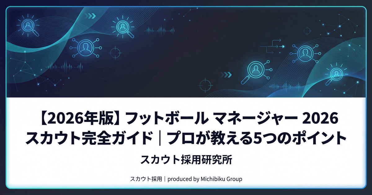【2026年版】フットボール マネージャー 2026 スカウト完全ガイド|プロが教える5つのポイント
