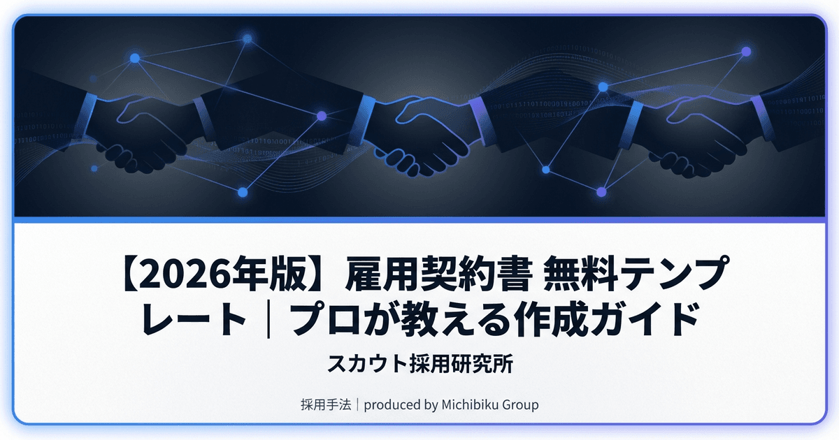 【2026年版】雇用契約書 無料テンプレート|プロが教える作成ガイド