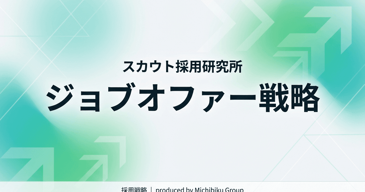【2026年版】ジョブオファー戦略の完全ガイド|転職成功の5ステップ