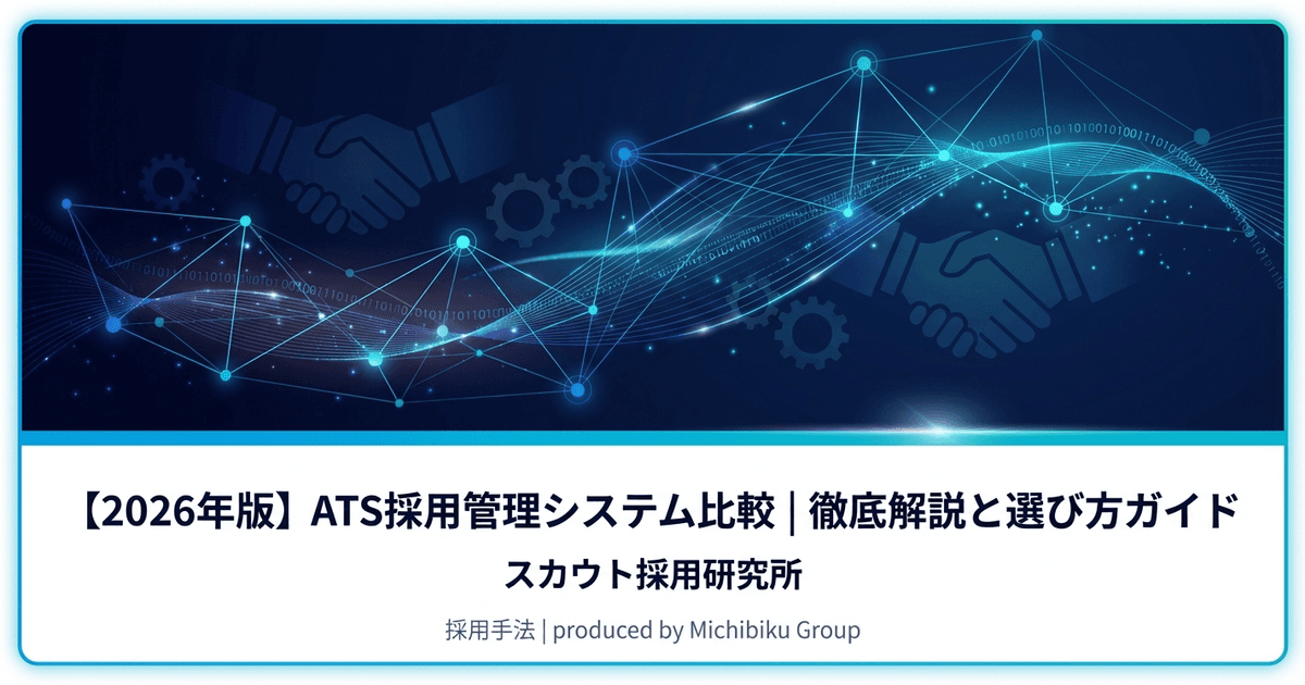 【2026年版】ATS採用管理システム比較|徹底解説と選び方ガイド