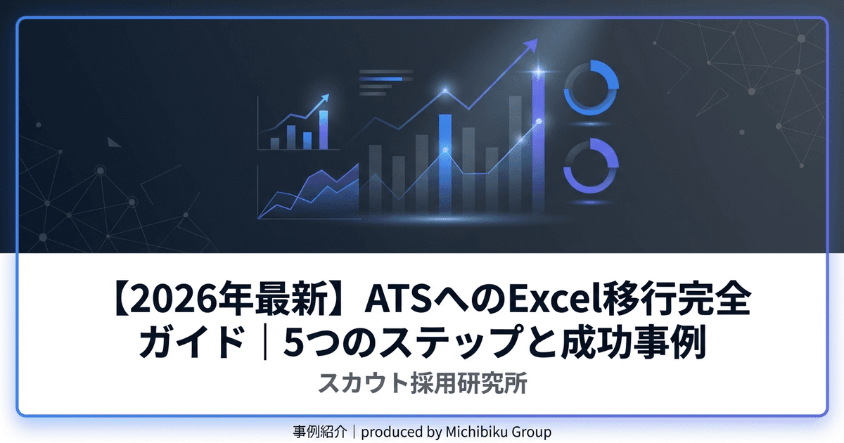 【2026年最新】ATSへのExcel移行完全ガイド|5つのステップと成功事例