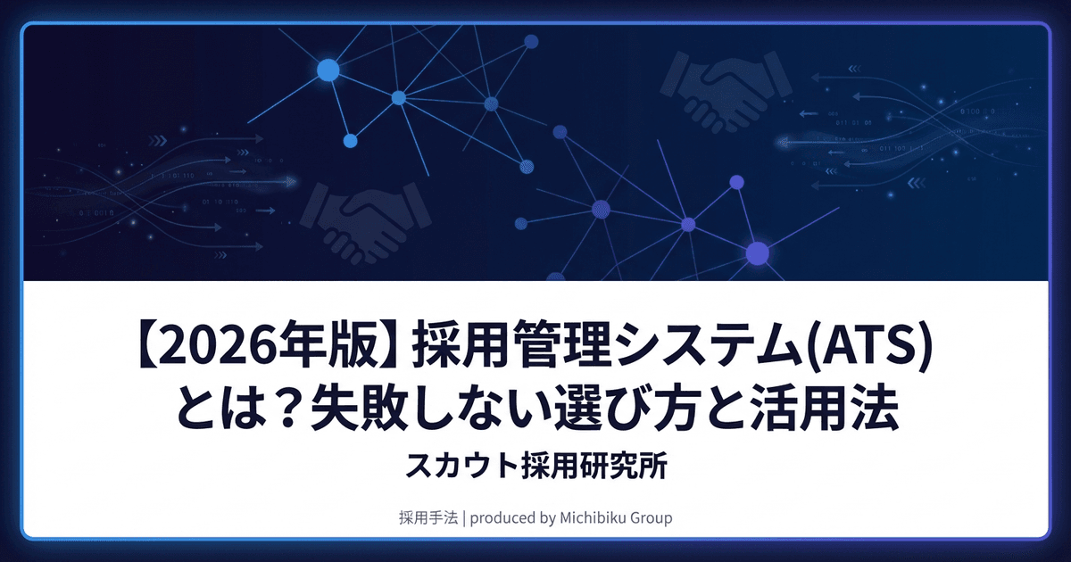 【2026年版】採用管理システム(ATS)とは?失敗しない選び方と活用法