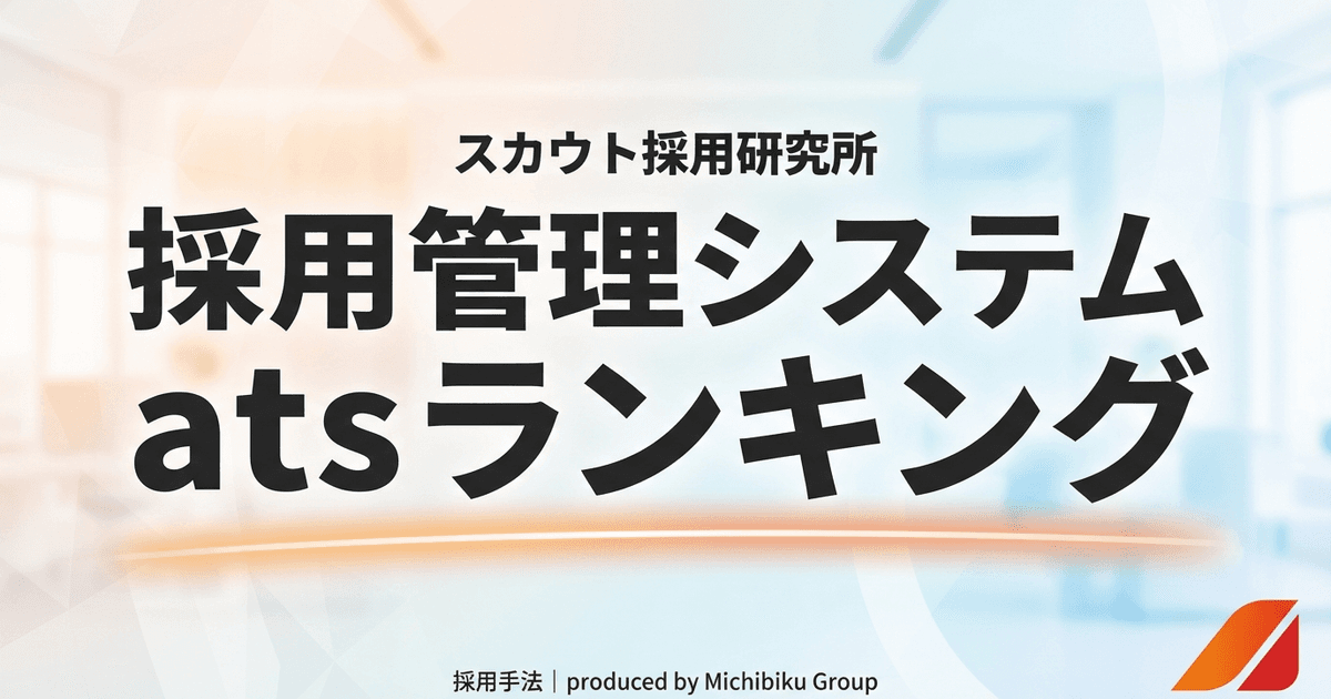 【2024年】採用管理システム(ATS)ランキングと選び方ガイド