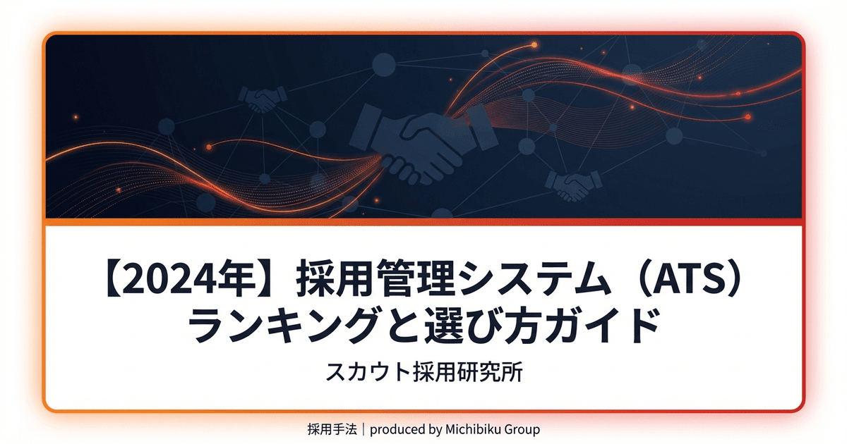 【2024年】採用管理システム(ATS)ランキングと選び方ガイド