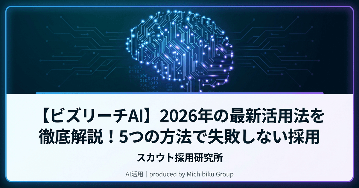 【ビズリーチAI】2026年の最新活用法を徹底解説!5つの方法で失敗しない採用